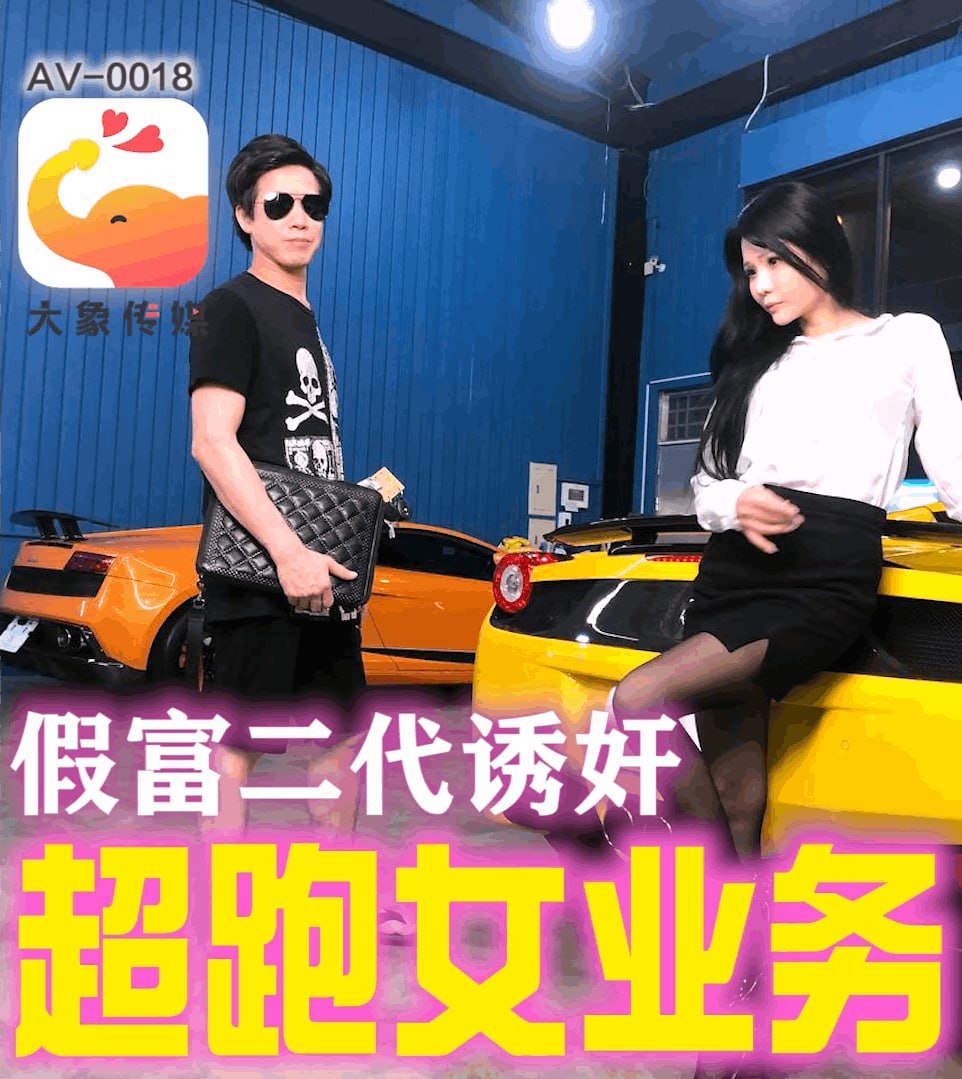 《AV-0018 假富二代无套中出女业务  玥伶  仙儿嫒》最新高清在线播放封面图